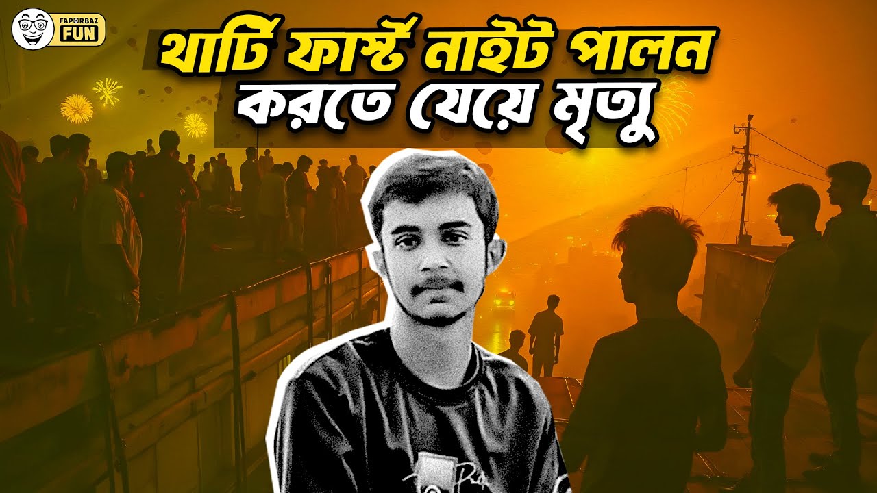 থার্টি ফার্স্ট নাইট নিয়ে বাঙালিদের যত সব আকাম! | Faporbaz Fun