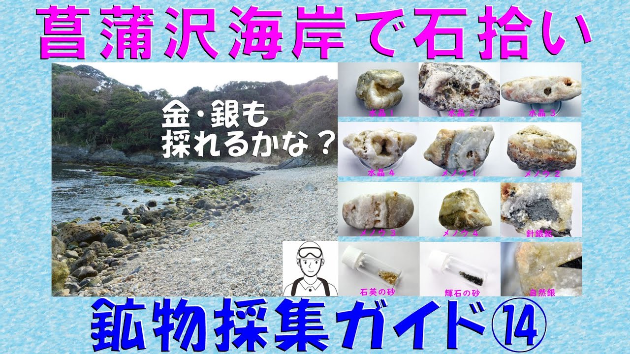 鉱物の部屋60 菖蒲沢海岸で石拾い