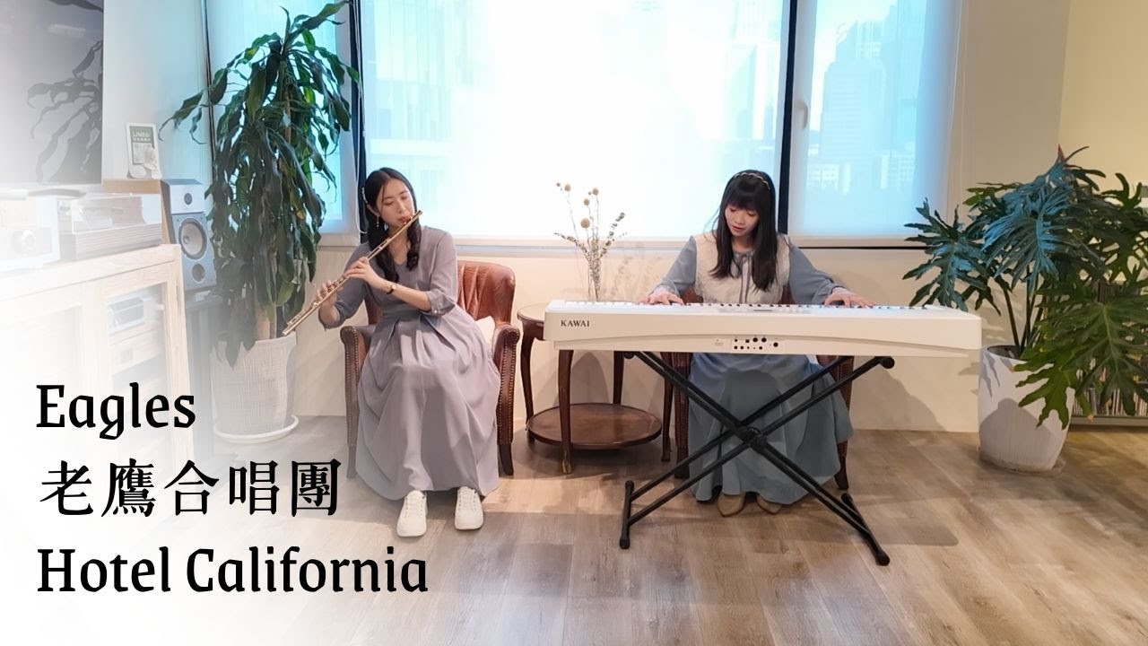 老鷹合唱團 Eagles - Hotel California 加州旅館 feat. @MeaderMusicArt 長笛鋼琴/70s 西洋懷舊歌曲
