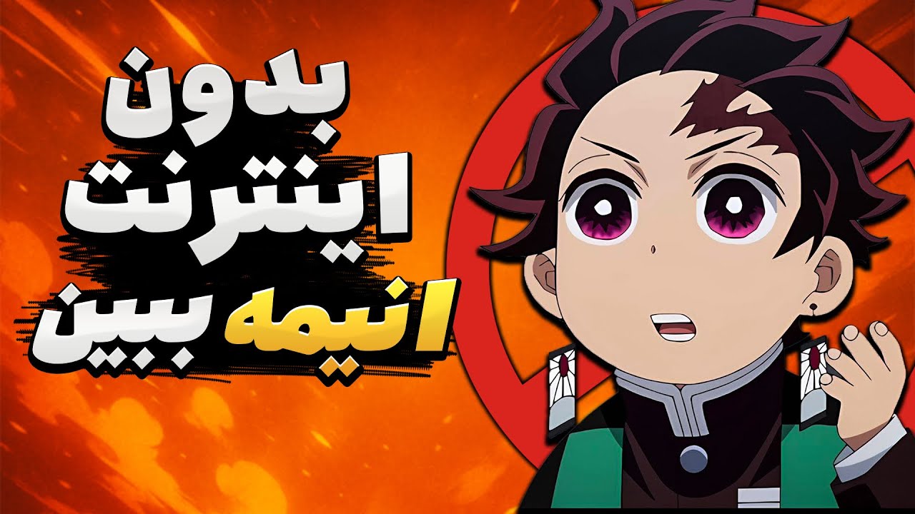 وقتی اینترنت قطع میشه چطوری انیمه ببینیم؟❌