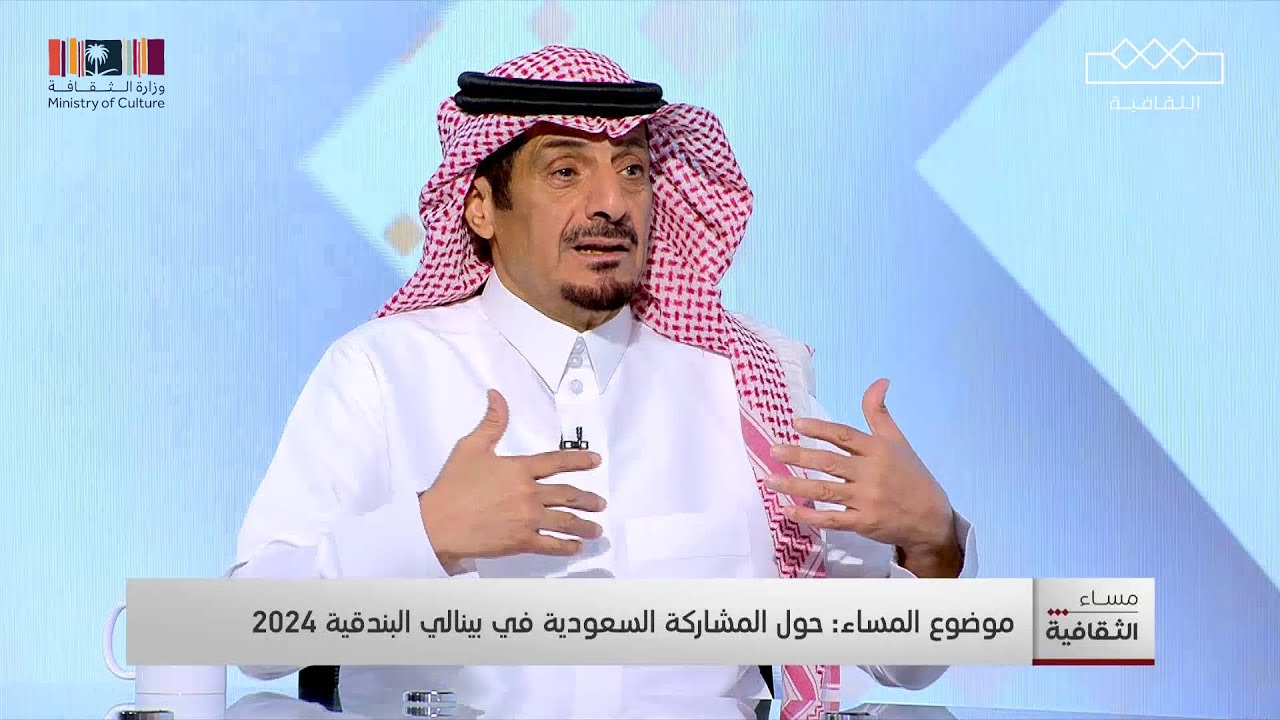مساء الثقافية | فهد الربيق: الحضور التشكيلي في المملكة العربية السعودية له مستوى كبير و