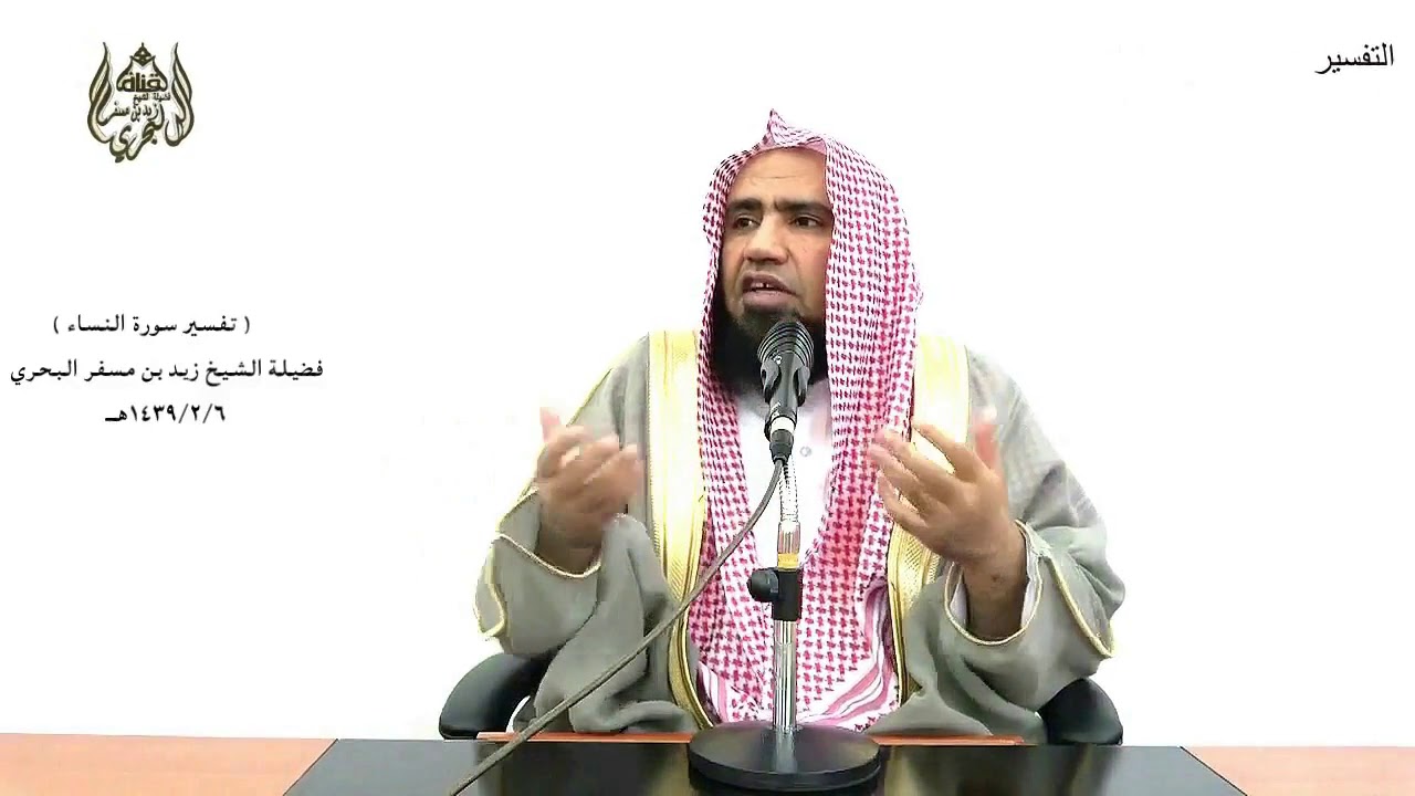 الشيخ زيد البحري التفسير المختصر الشامل  ( وإن خفتم ألا تقسطوا  ... ) سورة النساء الآية ( 3 )ـ