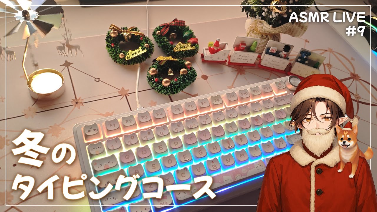 【ASMR LIVE】#9 冬のタイピングコース | Keyboard Typing Sounds