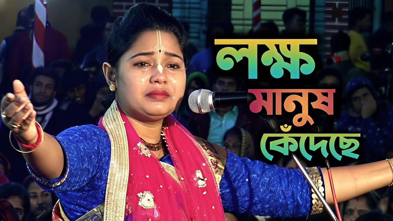 দয়া করে একা দেখবেন না ❌একা দেখলে, চোখের জল রাখা অসম্ভব 😭 আশালতা মন্ডল কীর্তন- ashalata mondal kirtan