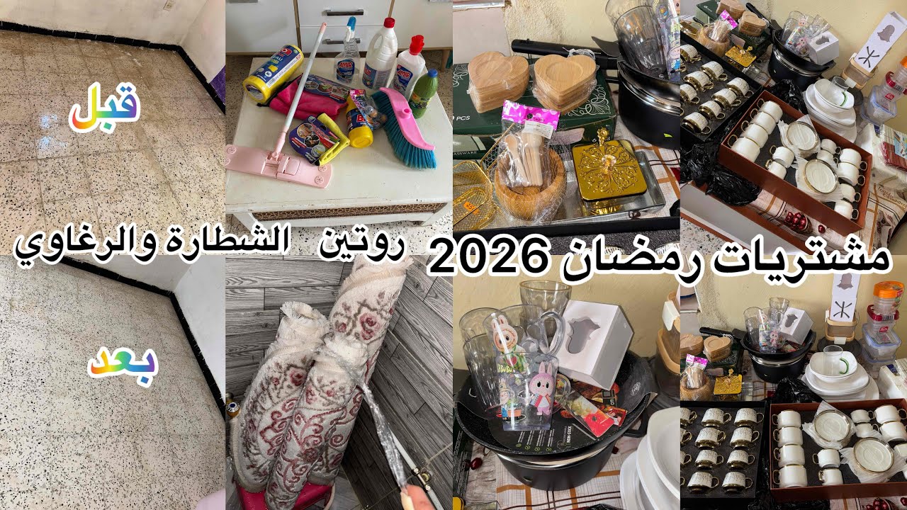 روتين الشطارة والتزرزيق 💪مشتريات رمضان 2026 تنظيف عميق للصالون 