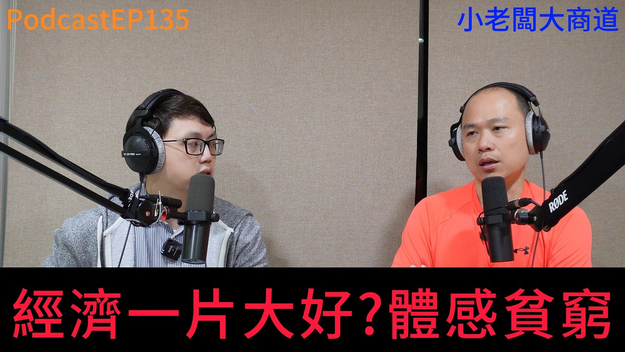 👍精湛之路👍小老闆大商道 EP135 體感貧窮 經濟一片大好 而我只能少吃一餐 當加薪?  精湛電腦 精讚~