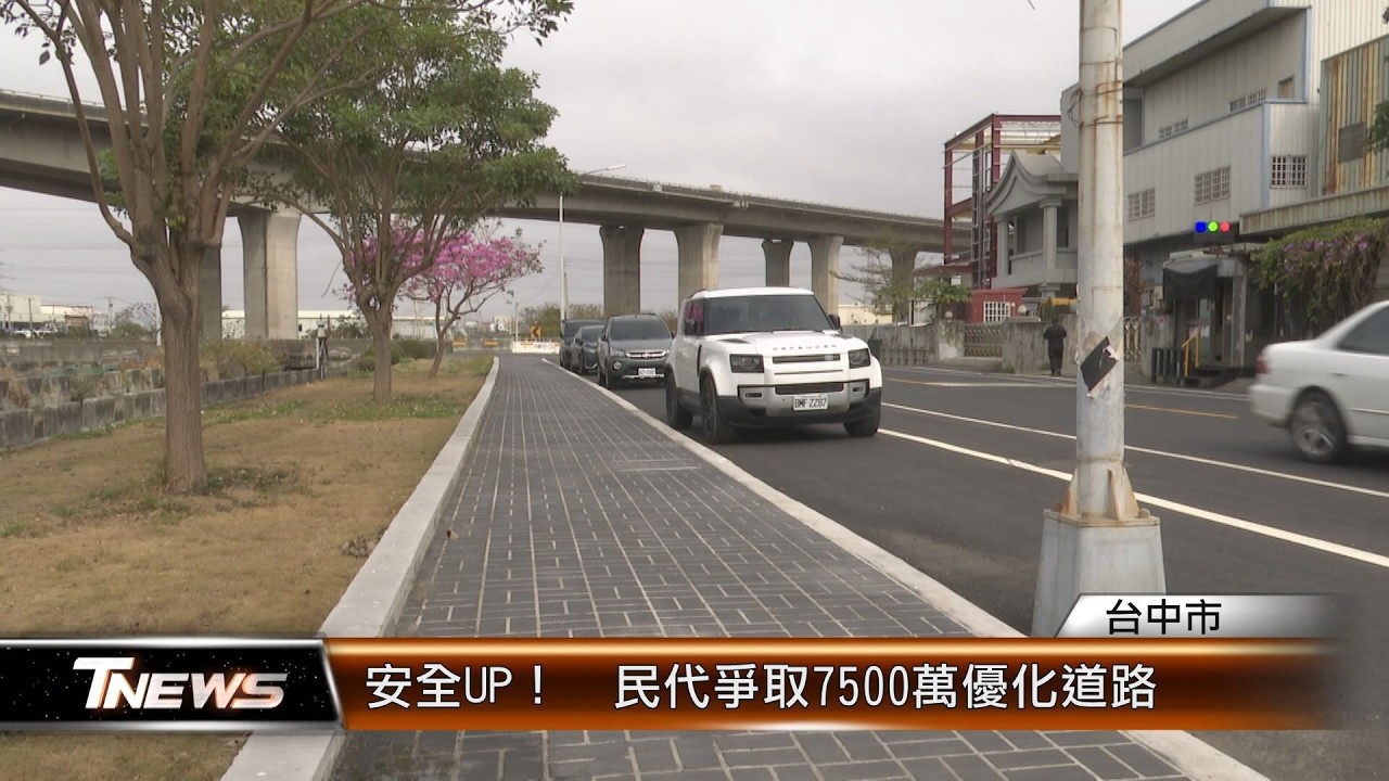 安全UP！　民代爭取7500萬優化道路 │T-NEWS聯播網
