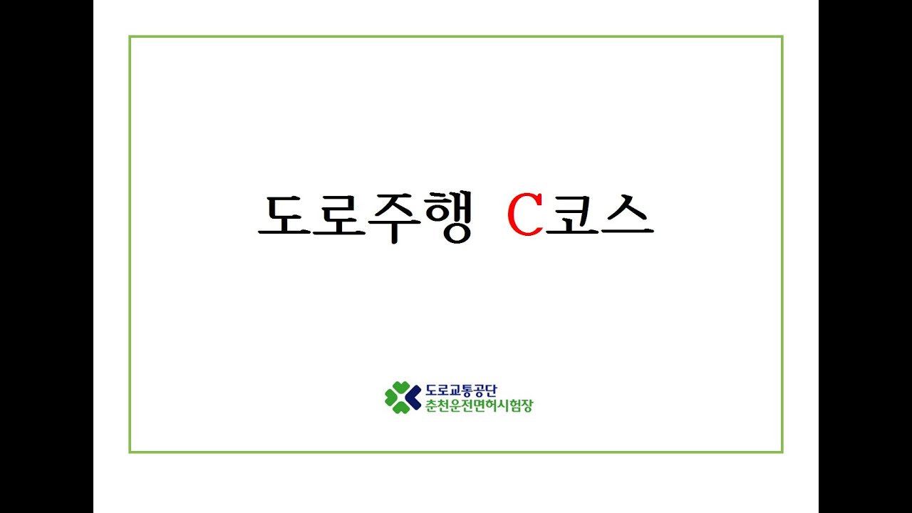 [20.02.03 시행]도로교통공단 춘천운전면허시험장 도로주행 C코스 영상