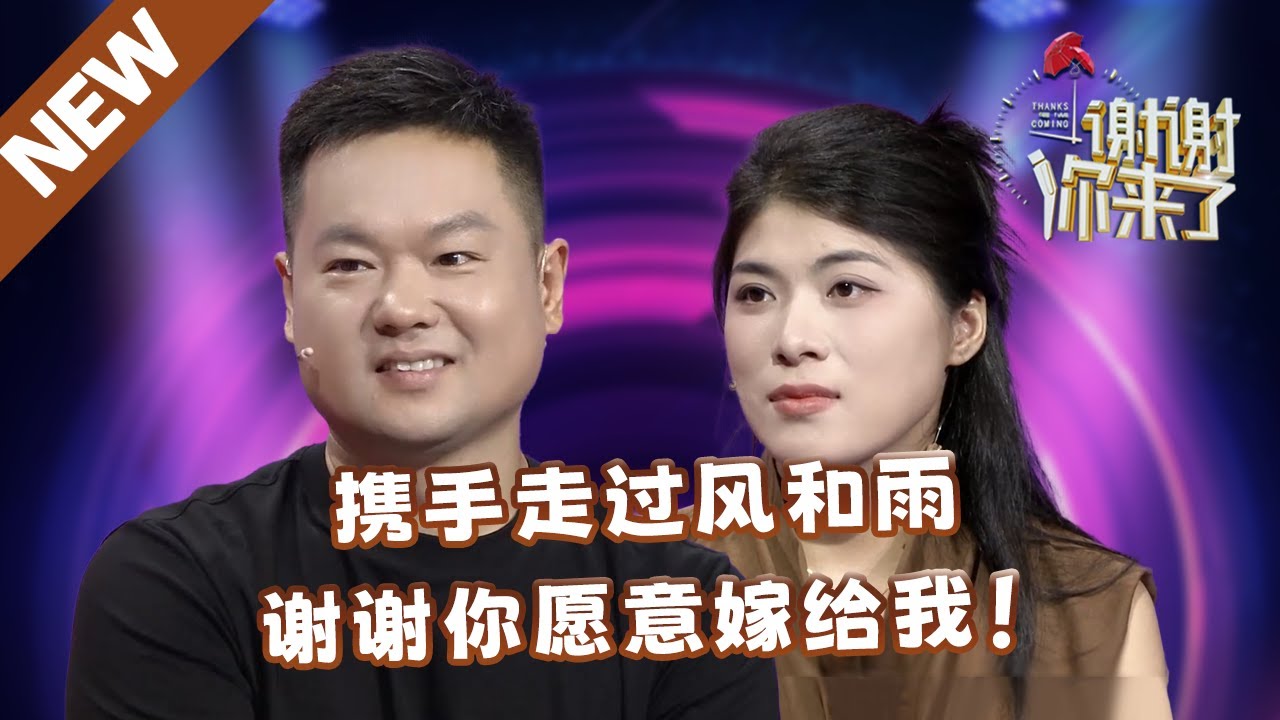 【NEW】谢谢你来了20241106：携手走过风和雨，谢谢你愿意嫁给我！