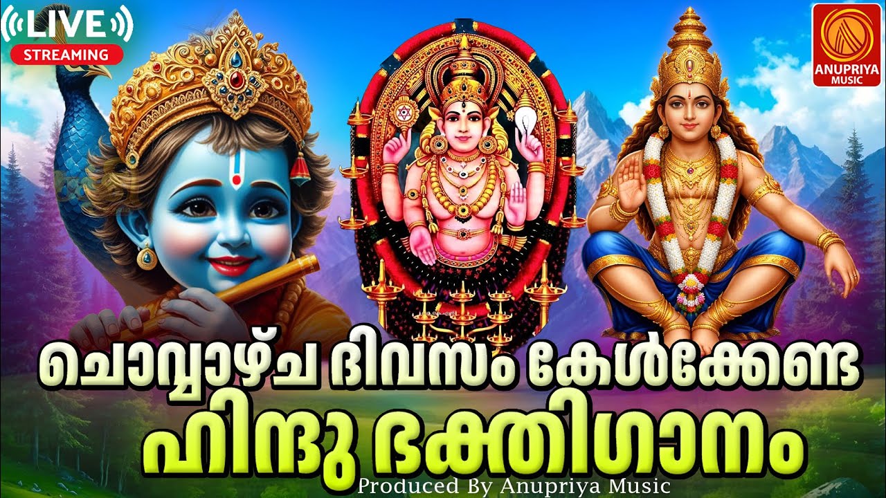 🔴(LIVE) ചൊവ്വാഴ്ച ദിവസം കേൾക്കേണ്ട ഭക്തിഗാനങ്ങൾ | Hindu Devotional Songs Malayalam | Bhakthi Songs