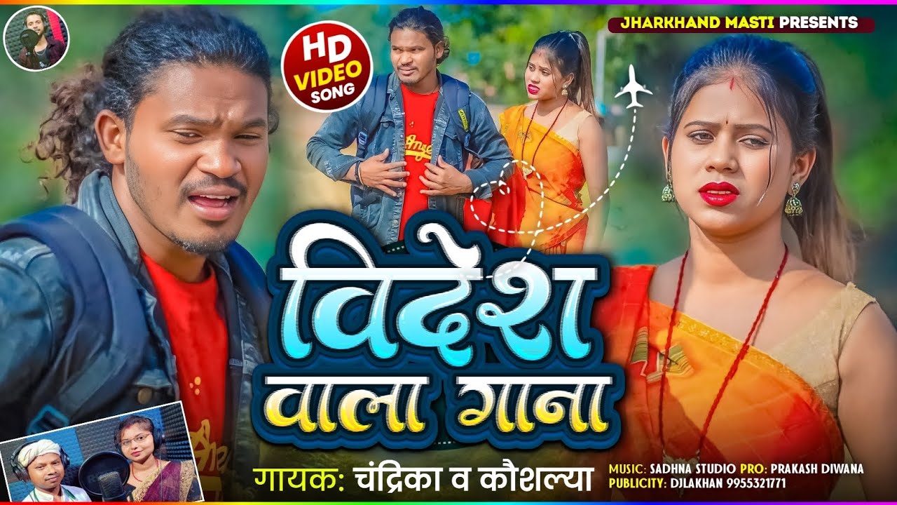 Videsh wala gana new khortha song 2026 chandrika kumar,Prakash Deewana