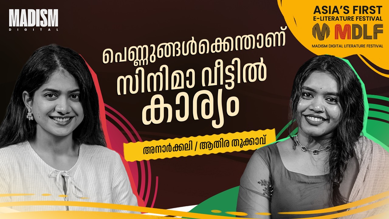 പെണ്ണുങ്ങൾക്കെന്താണ് സിനിമാ വീട്ടിൽ കാര്യം ? | ANARKALI MARIKAR | MDLF 2026