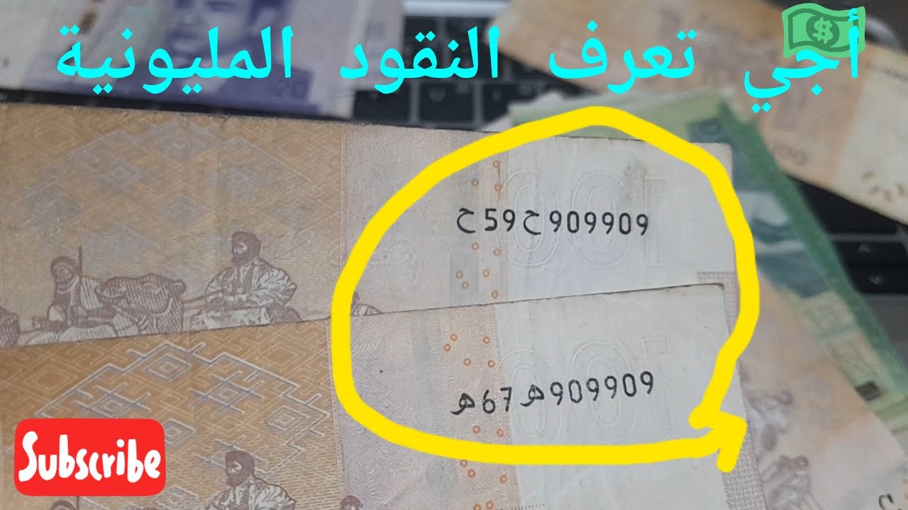 النقود الاتي تتشابه في الأرقام والمليونية من فئة 100 درهم أو 200 درهم إلى من يهمه الأمر