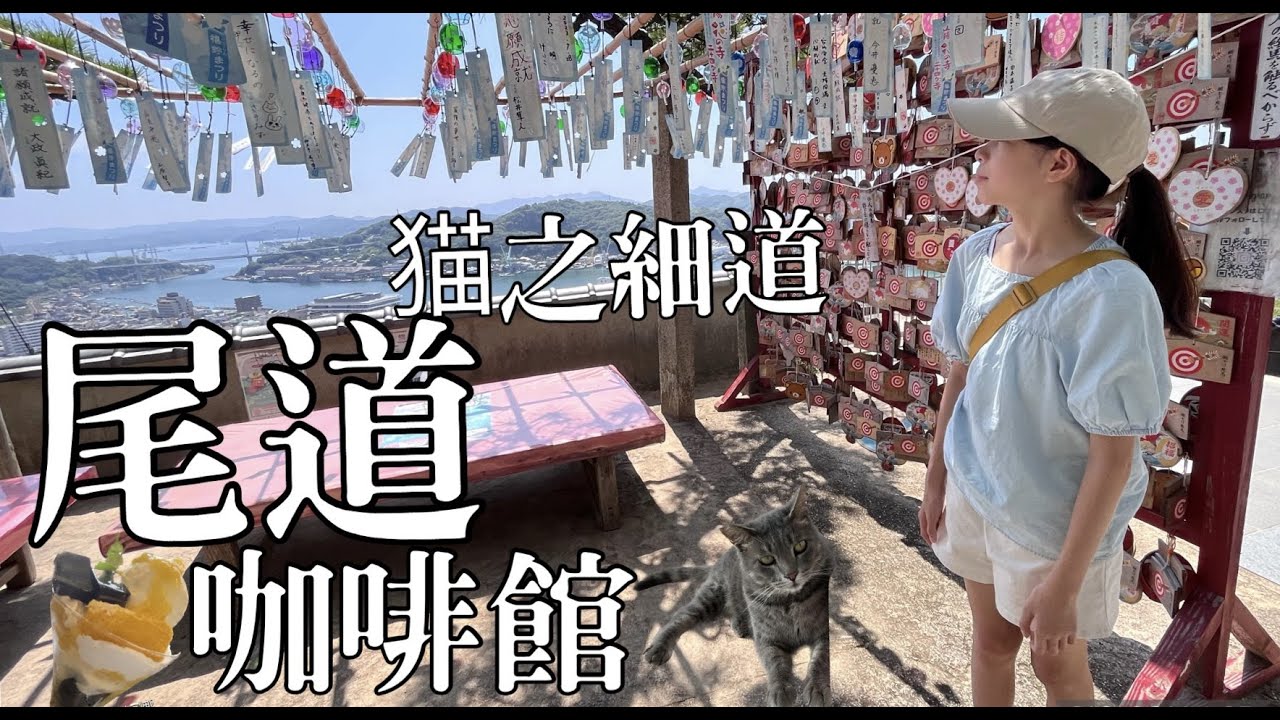 【廣島尾道】廣島親子遊 | 尾道浪漫咖啡 | 千光寺 | 猫之細道  | 尾道布丁 | Onomichi