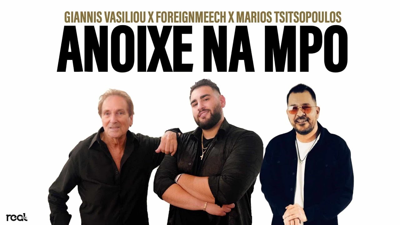 Γιάννης Βασιλείου x ForeignMeech x Μάριος Τσιτσόπουλος - Άνοιξε Να Μπω | Official Music Video 2024