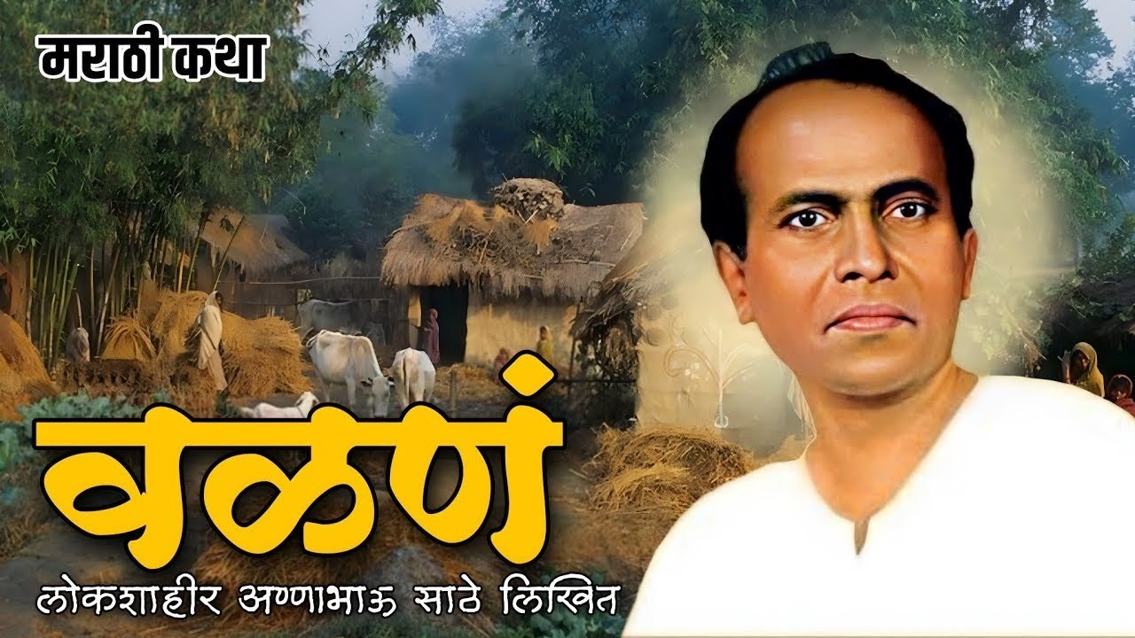 अण्णाभाऊ साठे लिखित मराठी कथा : वळण | Marathi Katha | Annabhau Sathe