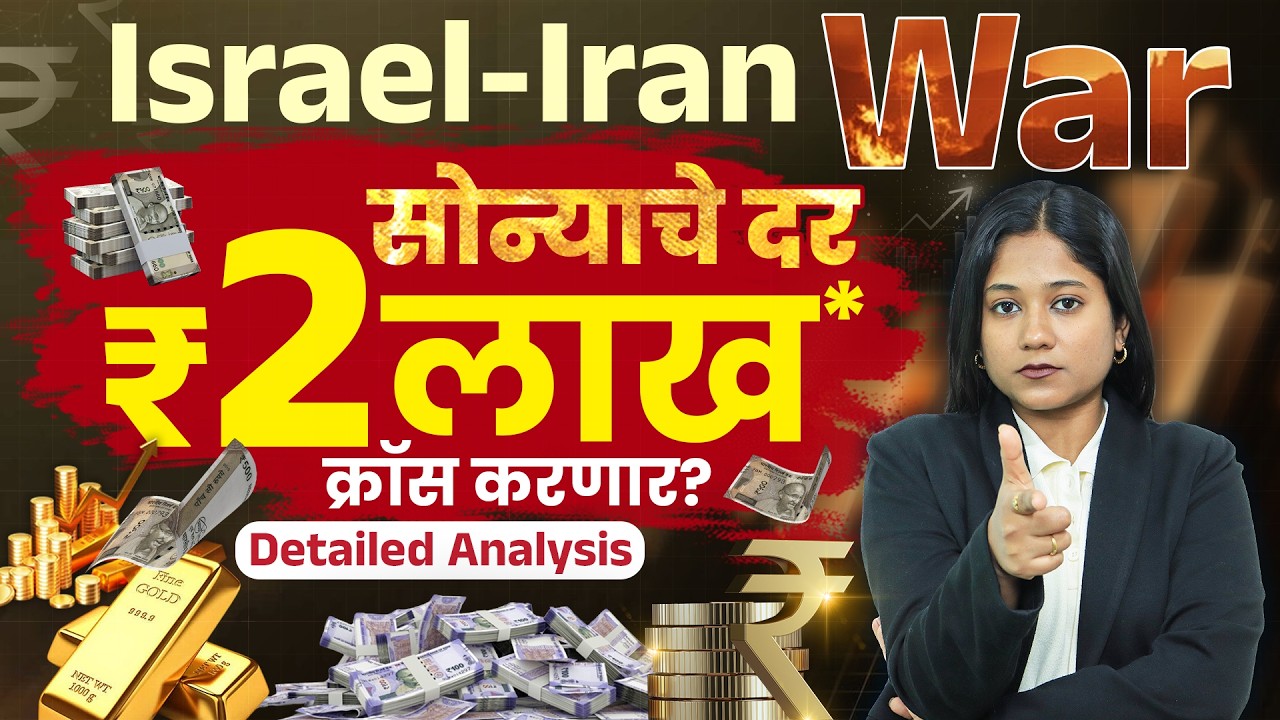 सोन्याचे दर इतक्या वेगाने का वाढत आहेत? | Iran Israel Conflict Impact on Gold Price ?