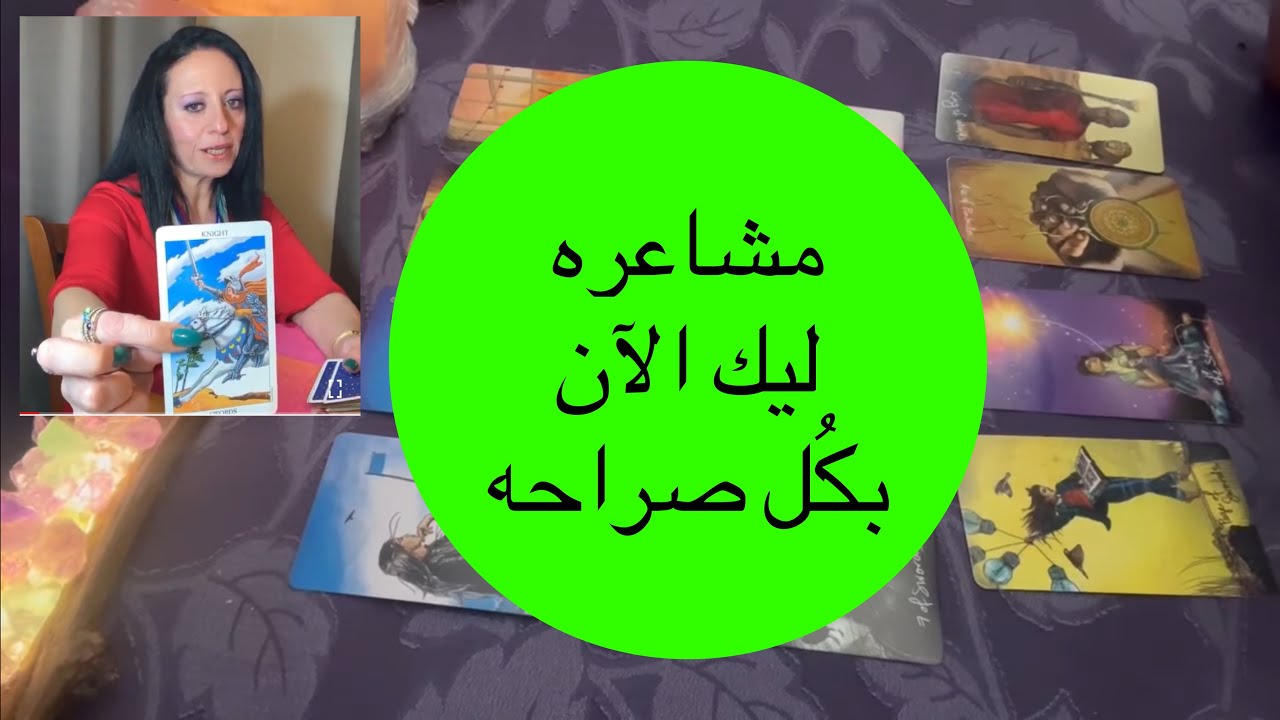 ضع شخص في بالك مشاعره ليك الآن كراش/حبيب هل يبادلك المشاعر و نواياه تجاهك اختار كارت تاروت التاروت
