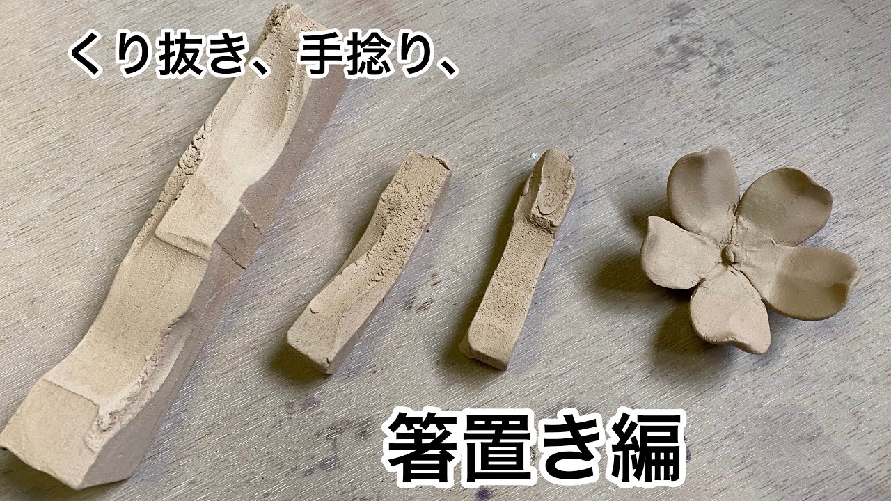 タタラ技法、くり抜き技法、手捻り技法を使った箸置き編！！！