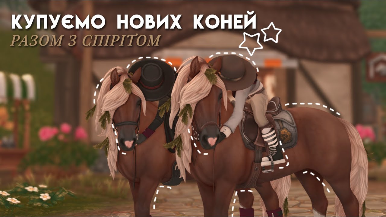 КУПУЄМО ШВАРЦВАЛЬСКІХ КОНЕЙ РАЗОМ З СПІРІТОМ||STAR STABLE ONLINE