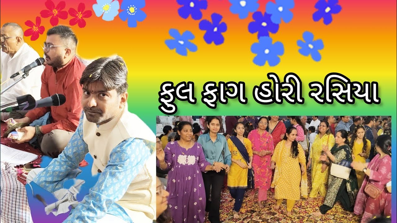 ફુલ ફાગ હોરી રશિયા તાજા વાલા હોલ આયોજિત પોરબંદર 👏👍👍👍👌🏵️🏵️🏵️🫟🌼#rinkalsavaliya 