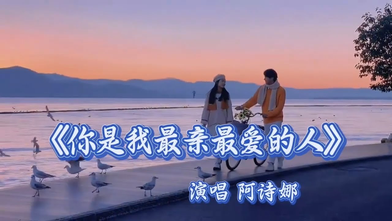 阿诗娜《你是我最亲最爱的人》MV旋律悠扬 婉转动听
