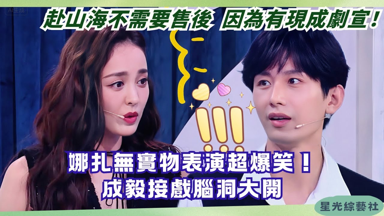 成毅古力娜扎即興飆戲笑瘋了！💥《赴山海》變搞笑擔當？這就是二位主演的實力 | 快樂大本營#綜藝 #娛樂 #搞笑 #成毅 #古力娜扎 #赴山海 #cdrama