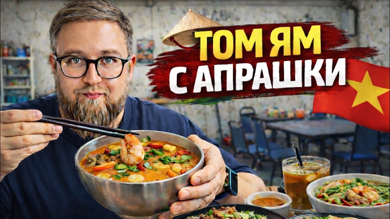 УТИНЫЕ эмбрионы | Где едят вьетнамцы? | Том Ям из ухи | Кафе 