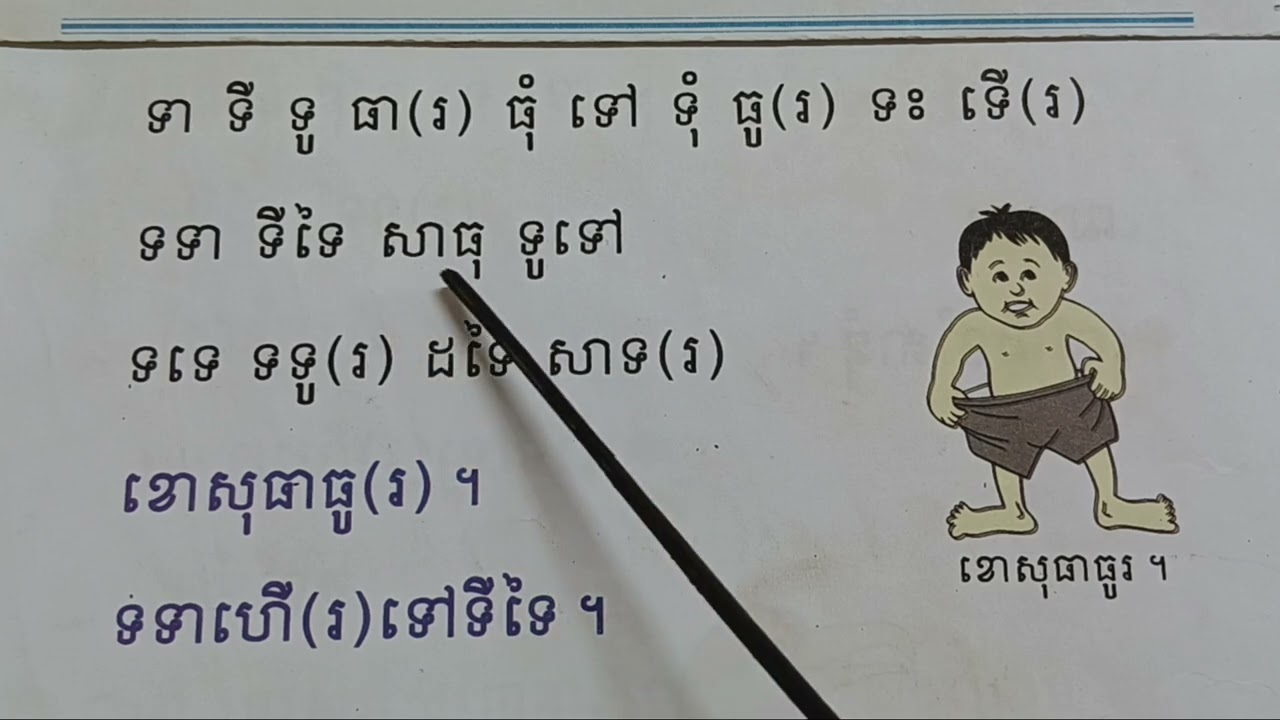មេរៀនទី២៤= ( ទ ធ ) អំណានពាក្យ