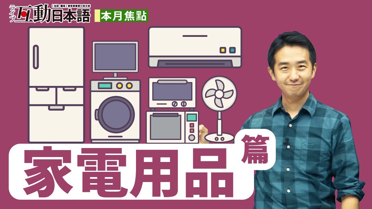 家電用品大集合！你知道它們的日文怎麼說嗎？