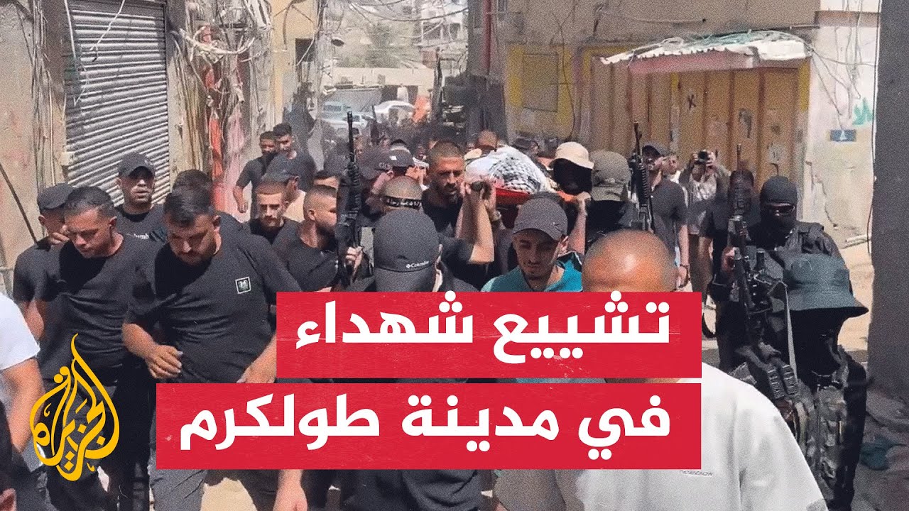 وداع وتشييع شهداء مدينة طولكرم الذين ارتقوا بقصف الاحتلال الإسرائيلي