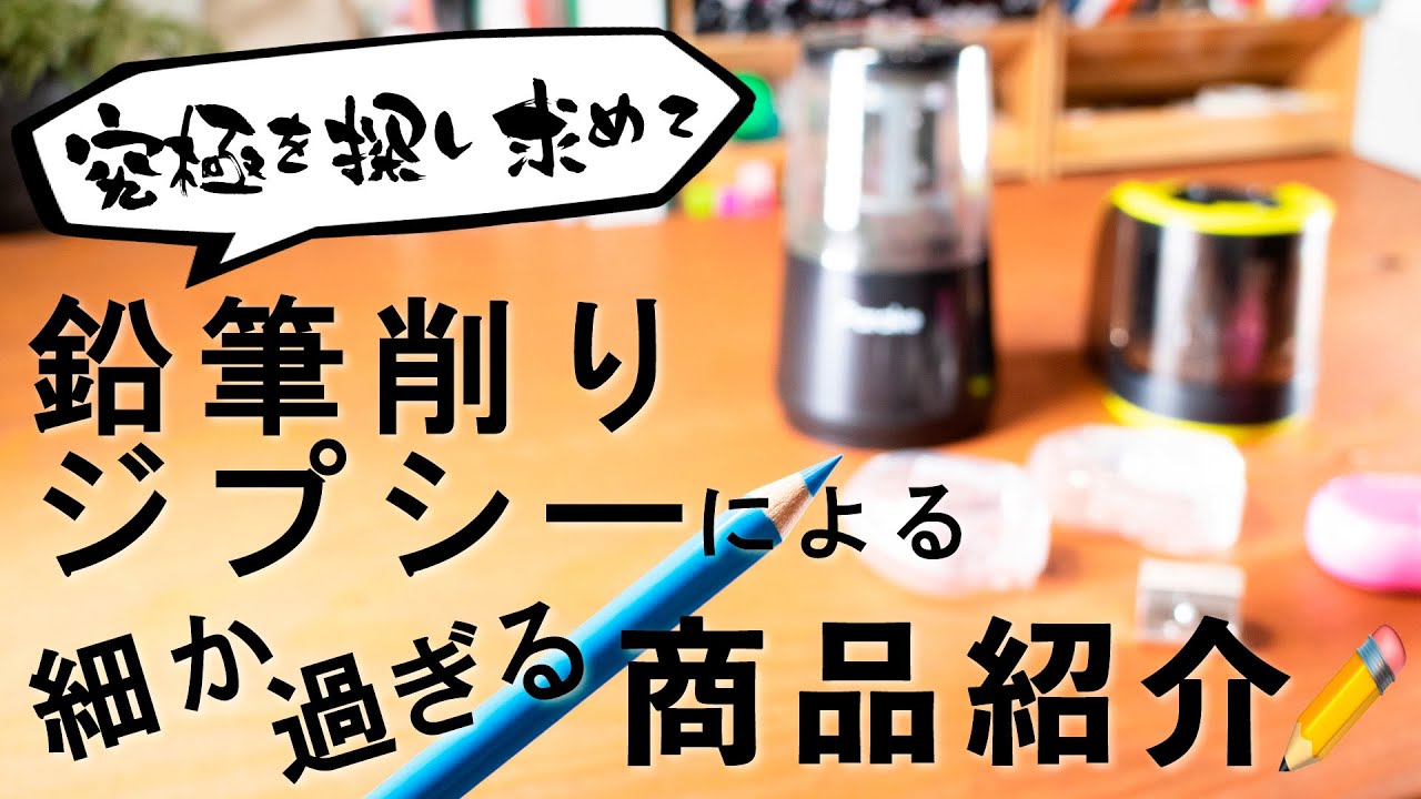 | 文房具紹介 | こだわりの鉛筆削り紹介 | overengineered pencil sharpeners