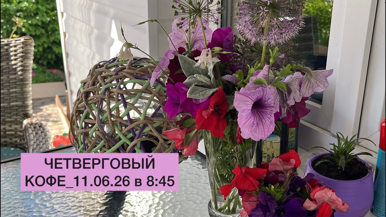 ЧЕТВЕРГОВЫЙ КОФЕ_11.06.26 в 8:45