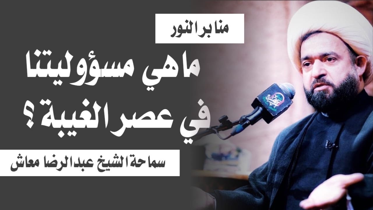 ماهي مسؤولية الشباب في عصر الغيبة ؟ كيف اعرف ان امامي المهدي راضٍ عني ؟ / سماحة الشيخ عبدالرضا