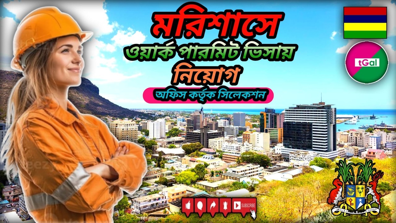 মরিশাসের গার্মেটনস্ট ওয়ার্কার ভিসা। থাকা খাওয়া সম্পূর্ণ ফ্রি। অফিস কর্তৃক ইন্টারভিউ হবে।