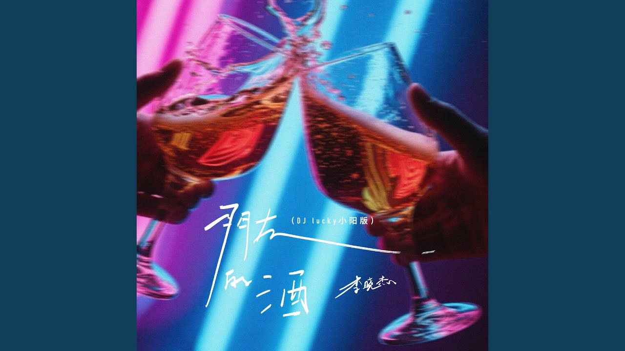 朋友的酒 (DJ lucky小阳版)