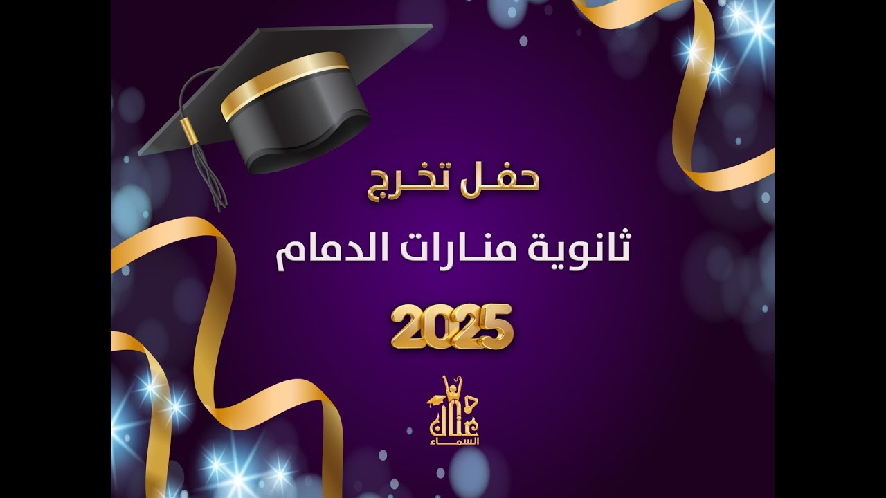 منارات الدمام | حفل تخرج طلاب الصف الثالث الثانوي 2025
