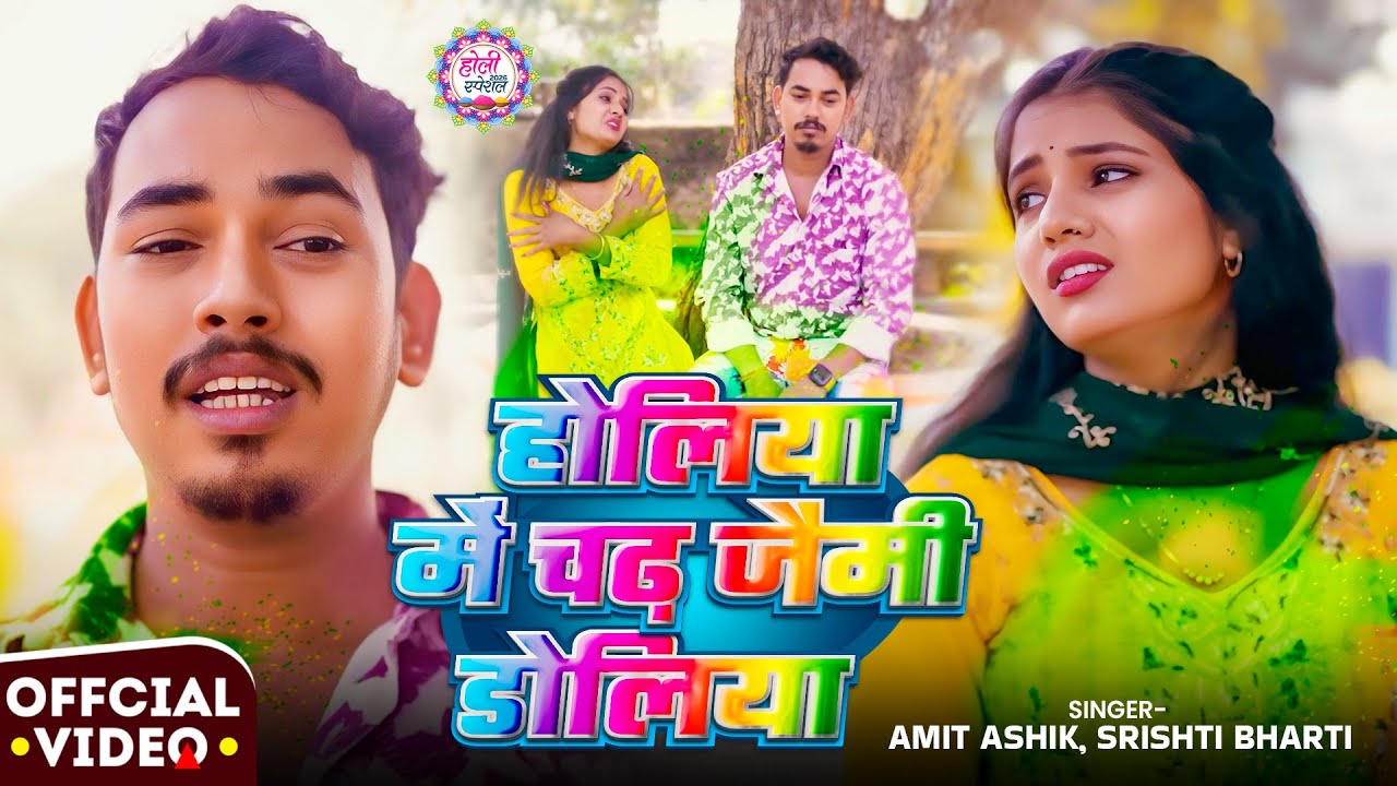 #Video | होलिया में चढ़ जैमी डोलिया | #Amit Ashik, #Srishti Bharti | #Muskan KT | Holi Sad Song 2026