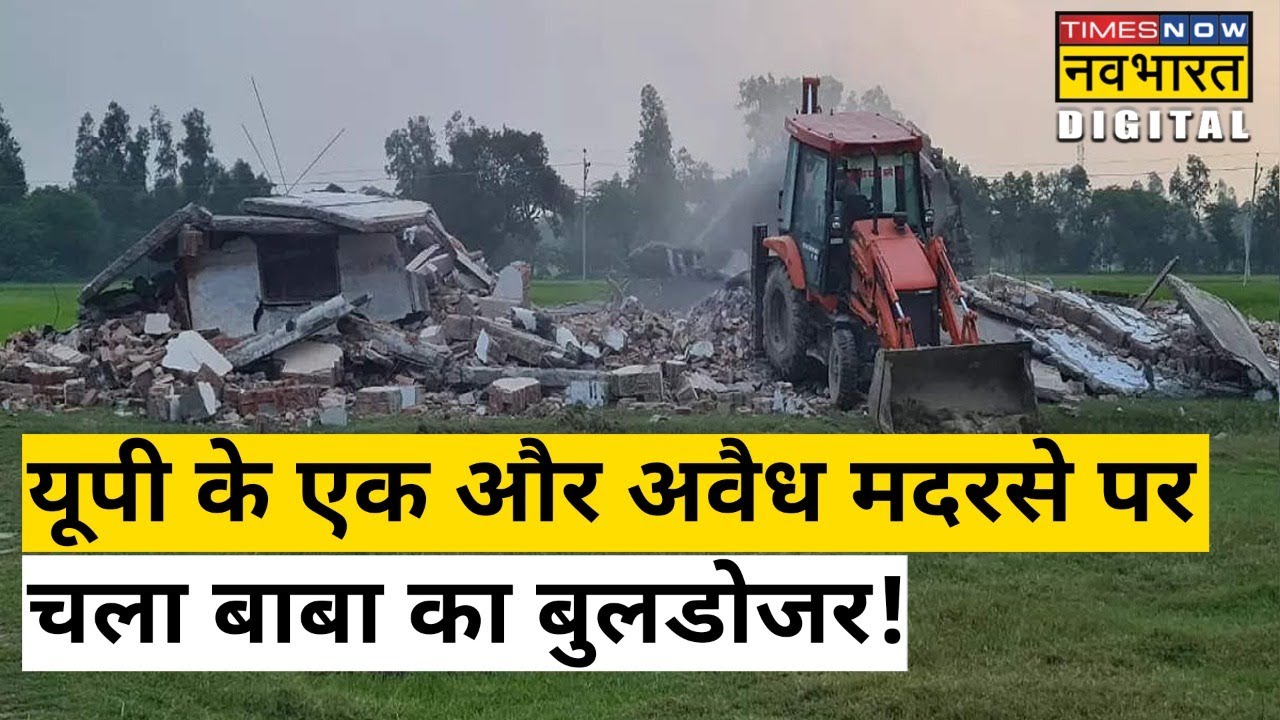 Amethi में अवैध Madarasa पर चला Bulldozer, देखें वीडियो| Hindi News