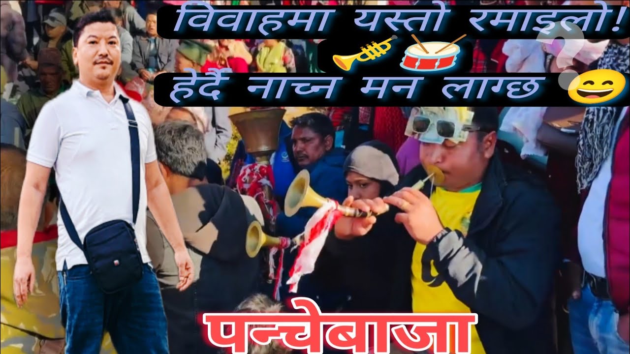 विवाहमा पन्चेबाजा – सबैलाई नचाउने रमाइलो क्षणहरू  #panchebaja @GyanGomaOfficial55 