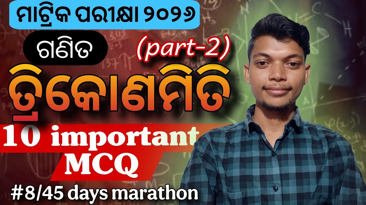 Trigonometry | 10 most important MCQ | class 10 maths  |@odiaconceptlab 