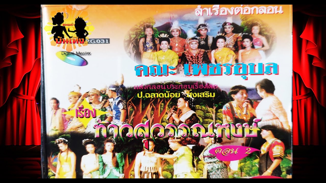 ลำเรื่องต่อกลอนทำนองอุบล ท้าวสุวรรณหงษ์ คณะ เพชรอุบล