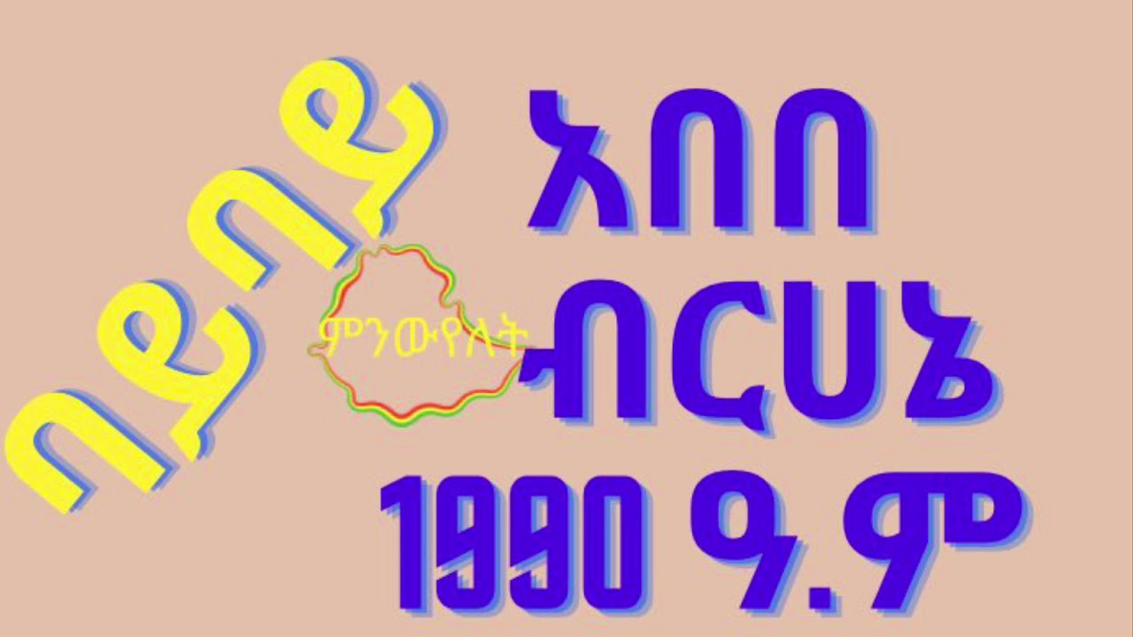 Abebe Bruhani Music bye bye አበበ ብርሀኔ( ባይ ባይ)
