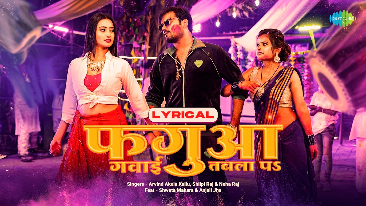 Fagua Gawayi Tabla | Lyrical | Arvind Akela Kallu | Shilpi Raj | Bhojpuri Holi Song | Bhojpuri Gana