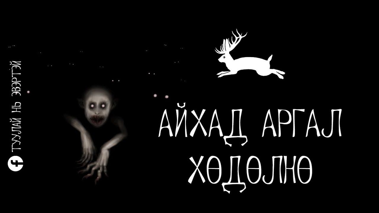 Шилийн сайн эрсийн домог