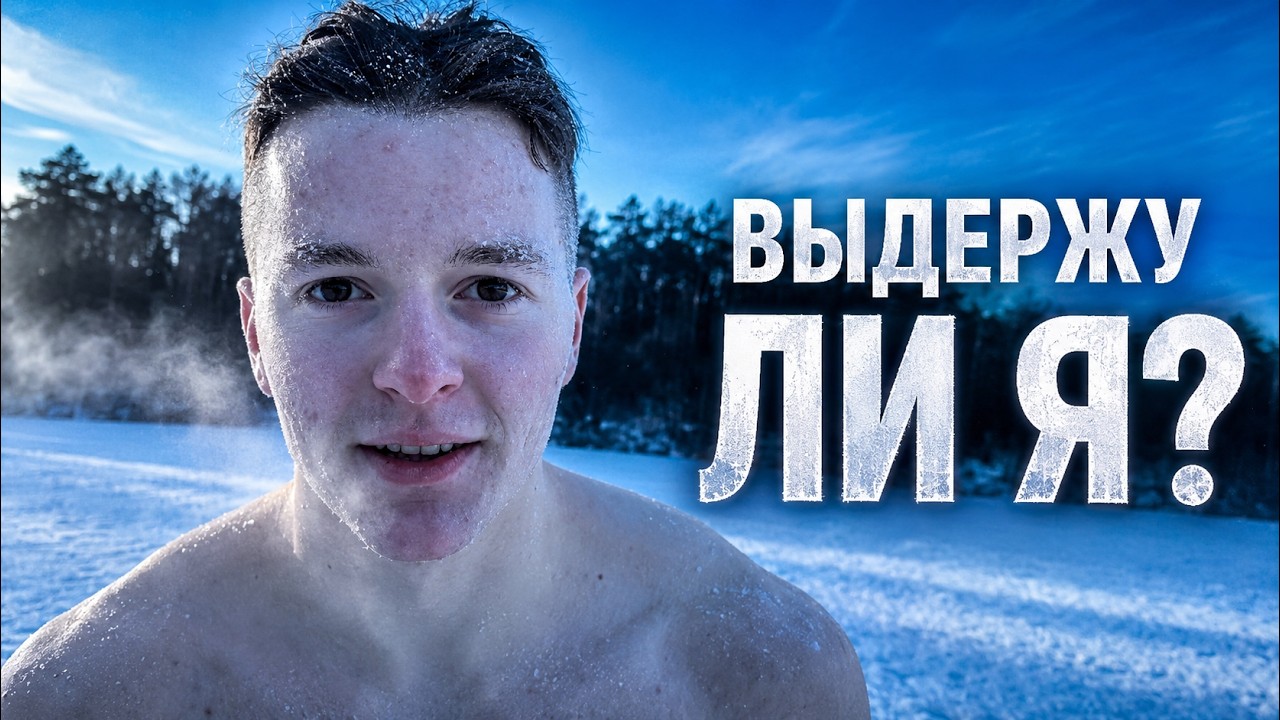 Экстремальное закаливание на льду: вызов самому себе