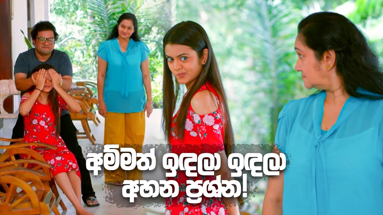 අම්මත් ඉඳලා ඉඳලා අහන ප්‍රශ්න! | Deweni Inima Season 02