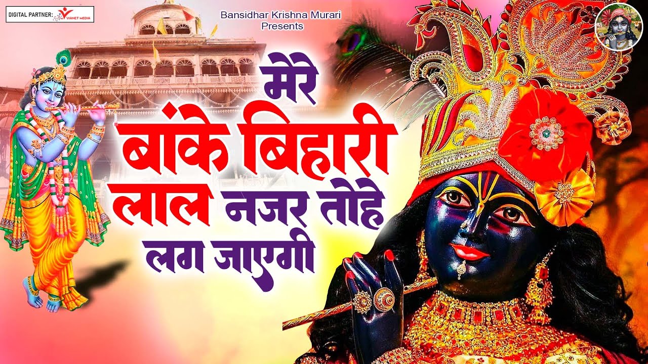 मेरे बांके बिहारी लाल नजर तोहे लग जायेगी | Mere Banke Bihari Lal | Shree Krishna Bhajan Jukebox