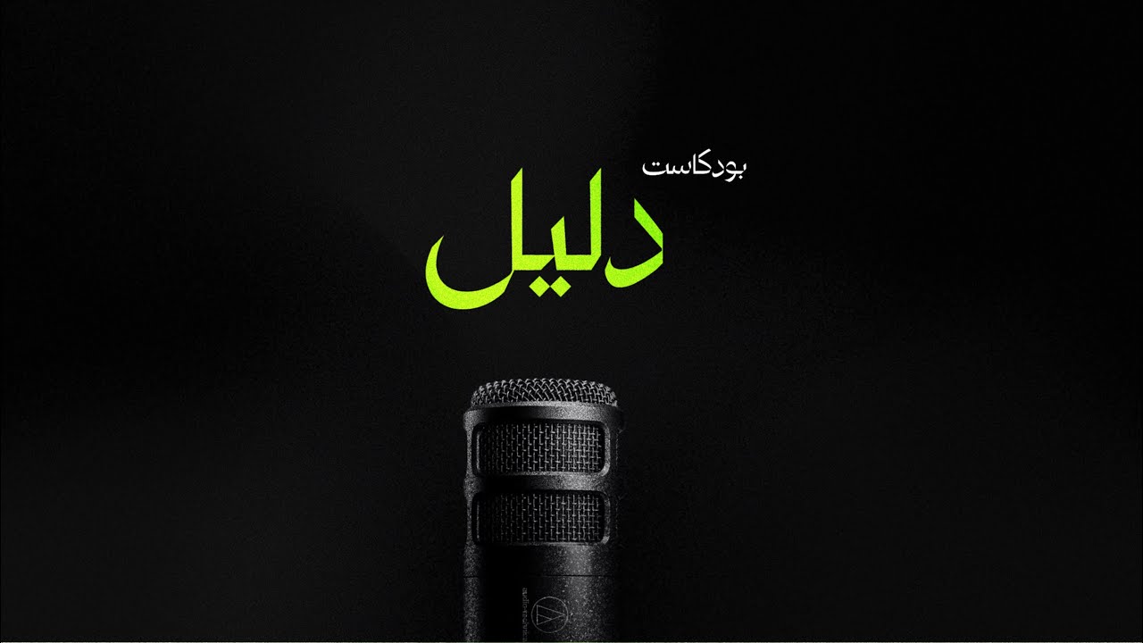 Daleel Podcast Episode 2 I بودكاست دليل - اسمع من مجرب ولا من دكتور