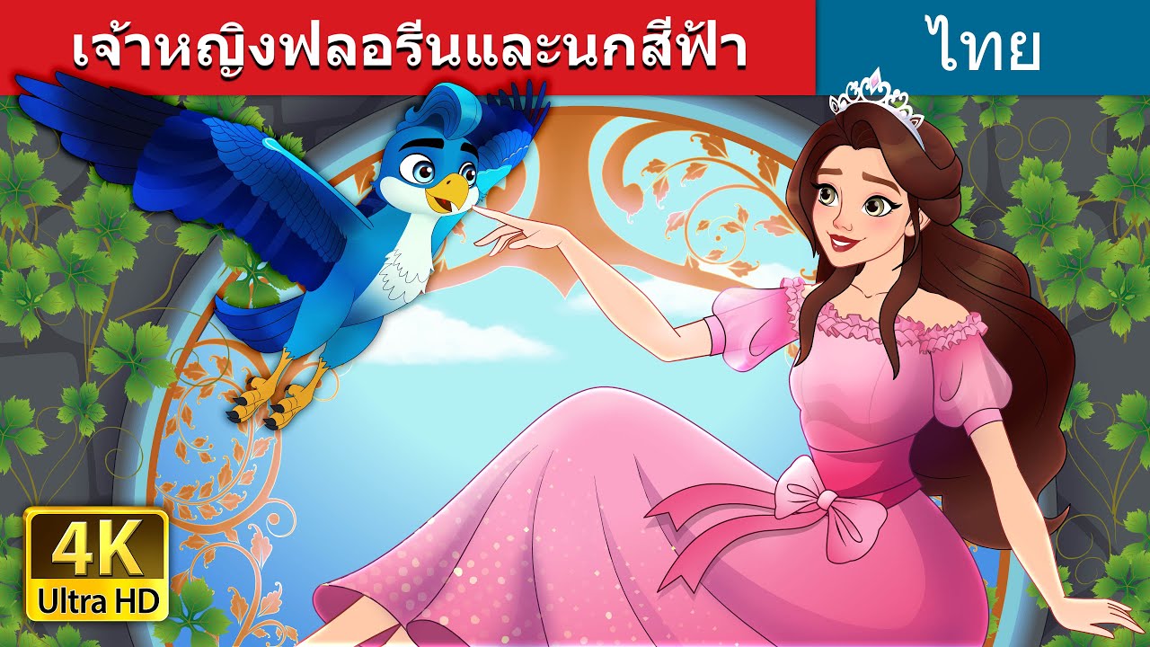 เจ้าหญิงฟลอรีนและนกสีฟ้า | Princess Florine and the Blue Bird in Thai | @ThaiFairyTales
